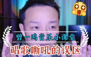 Download Video: 【曾一鸣音乐小课堂】第29期·怎样唱歌有感染力？唱歌嘶吼的误区（其实很土）【2022/03/01直播】