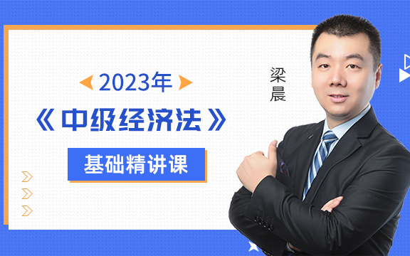 [图]2023年中级经济法领先一步《精讲班》/梁晨老师（免费已完结）