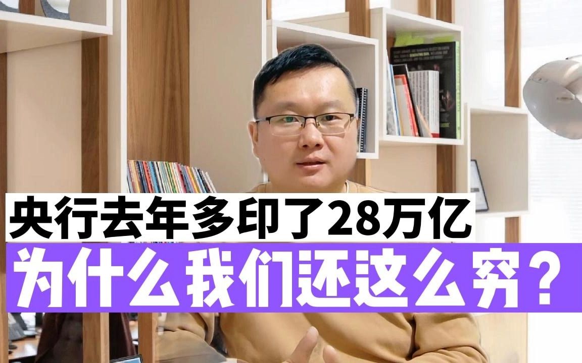 央行多印了28万亿,去了哪里?为什么我们却越来越穷了?哔哩哔哩bilibili