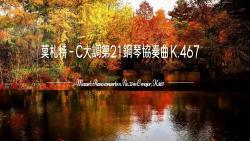 [图]莫扎特 - C大调第21钢琴协奏曲 K.467