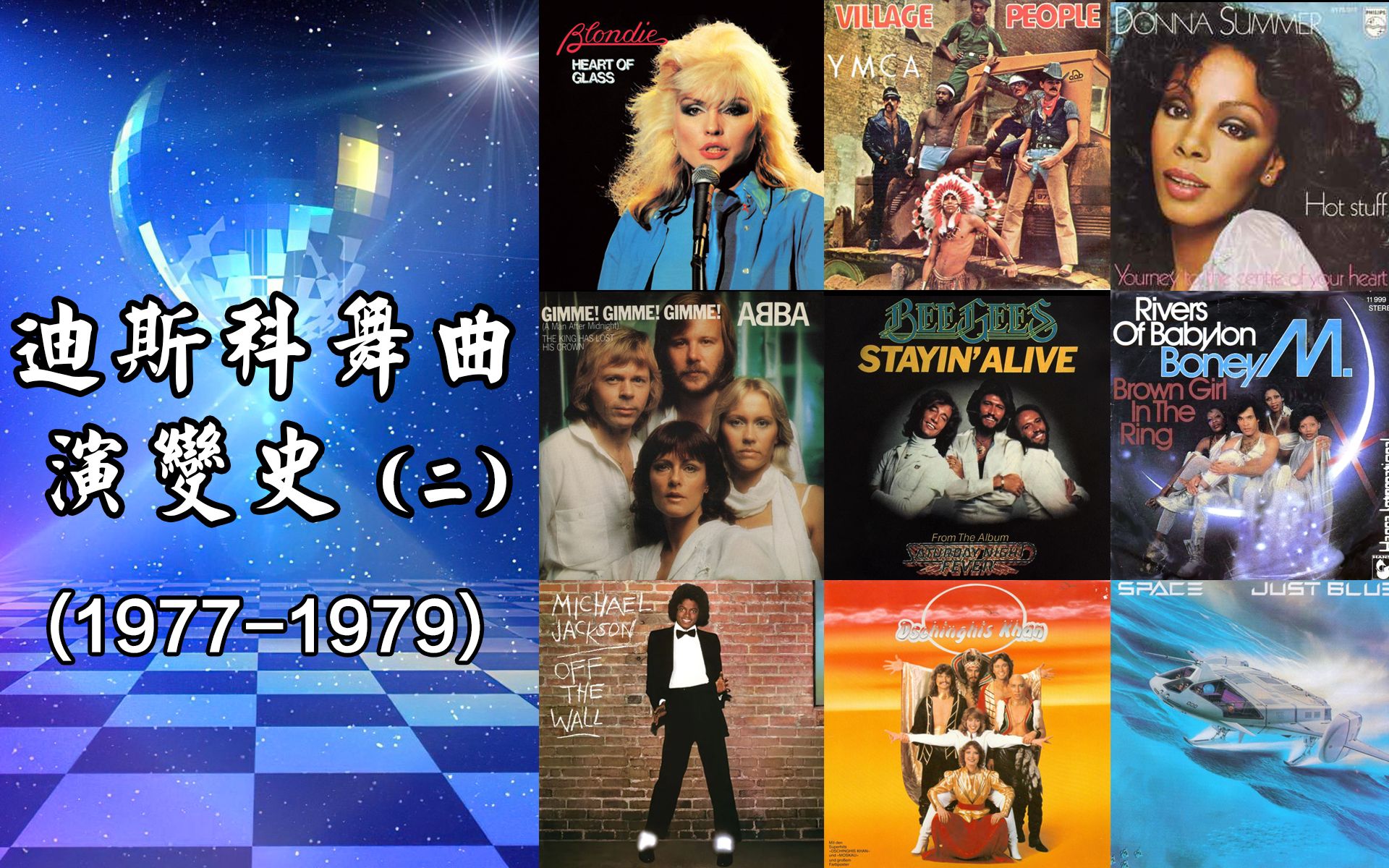 [图]70年代末，迪斯科舞曲在此登峰造极！