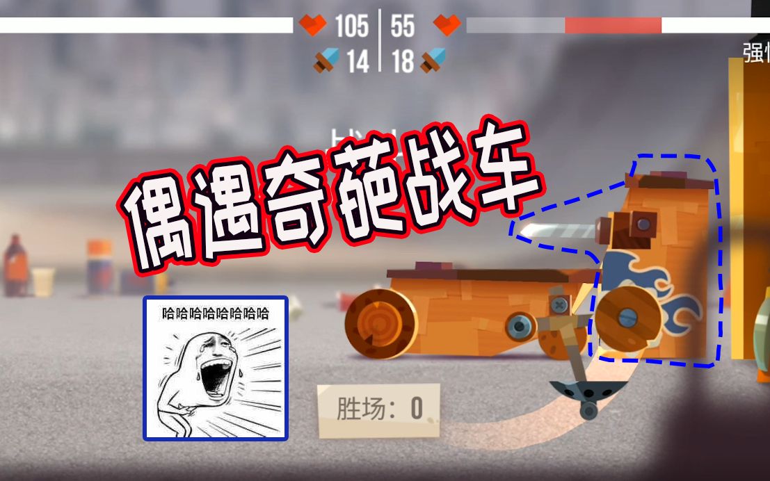 喵星大作战偶遇奇葩小战车个子超高轮子都装歪了只能挨打
