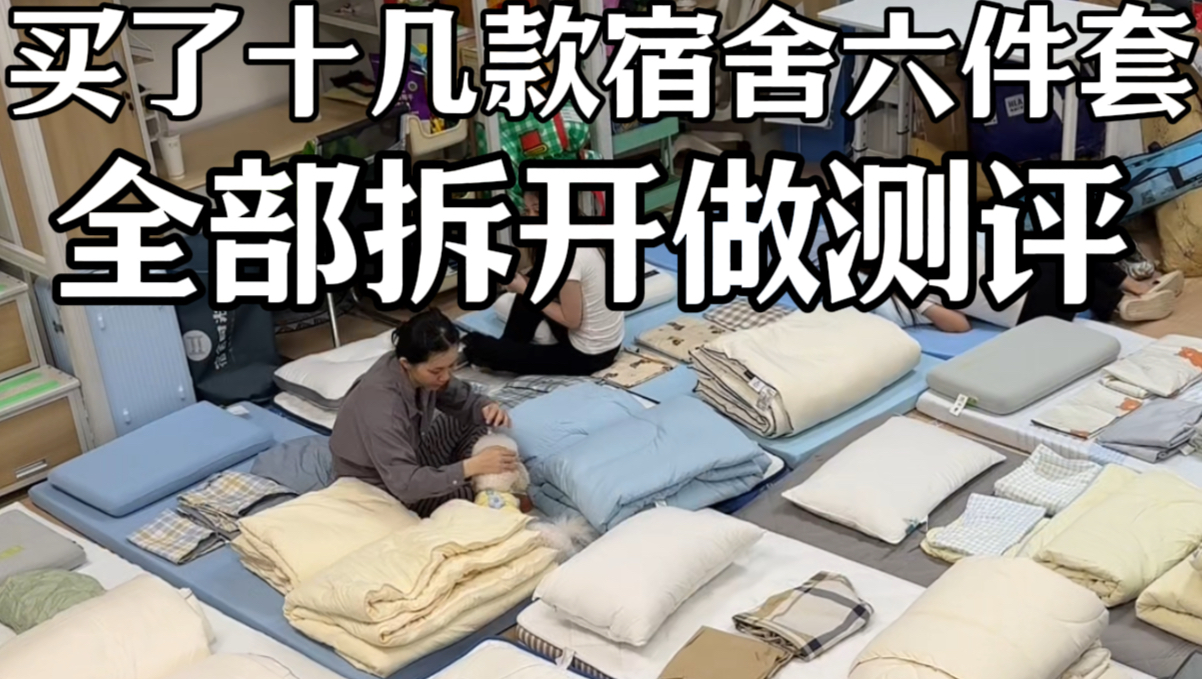 999元的宿舍六件套是什么样的～