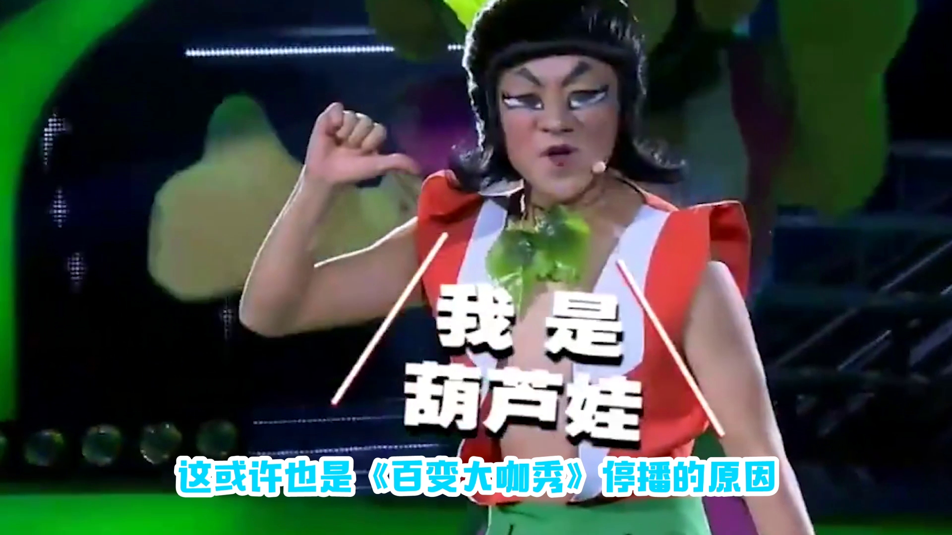 王祖蓝cos葫芦娃侵权,网友:这也是《百变大咖秀》停播的原因吧