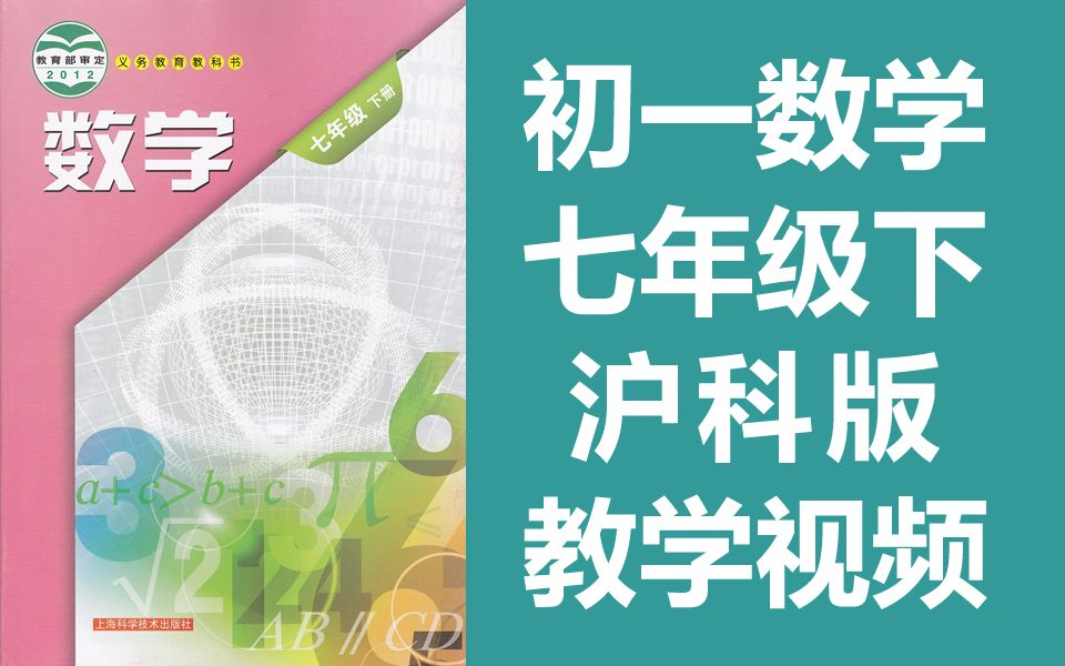 初一数学 七年级下册 沪科版 教学视频 初中数学 7年级下册 上海科学技术出版社 七年级数学下册数学7年级数学下册(教资考试)哔哩哔哩bilibili