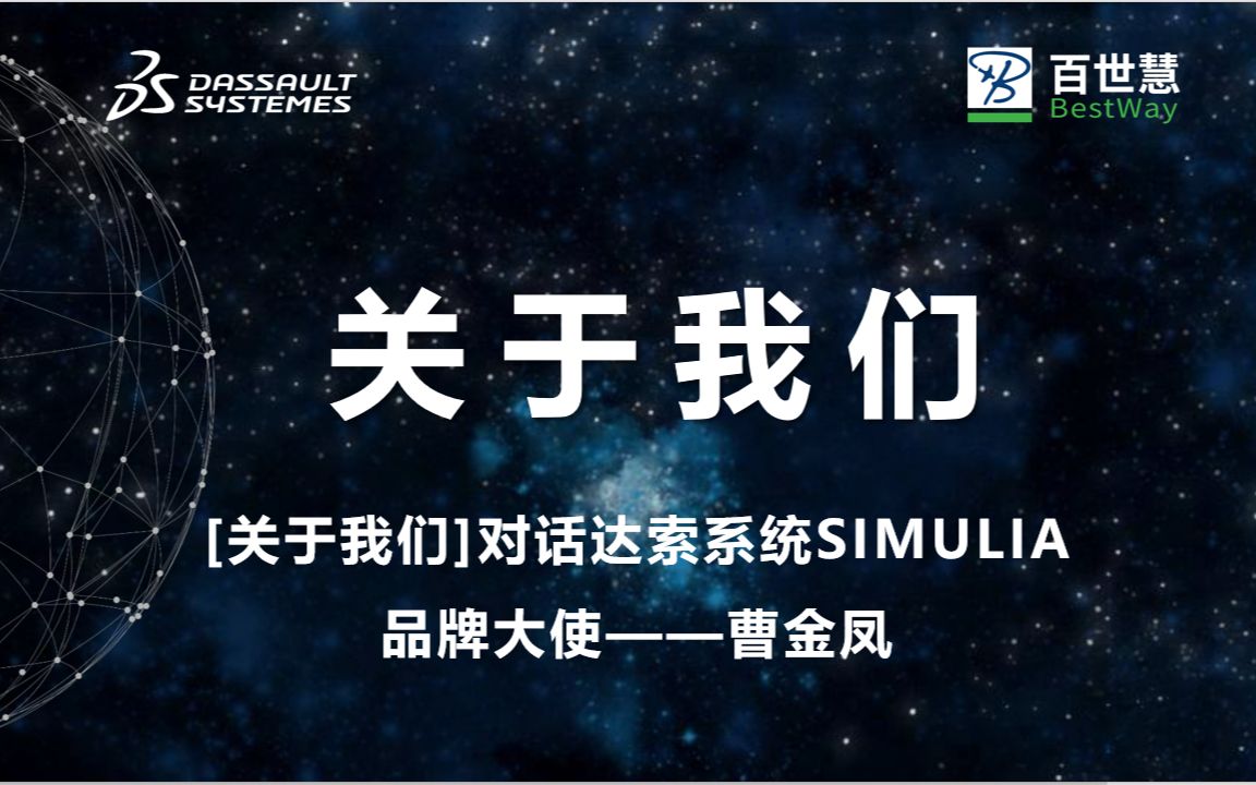 【关于我们】对话达索系统SIMULIA品牌大使——曹金凤哔哩哔哩bilibili