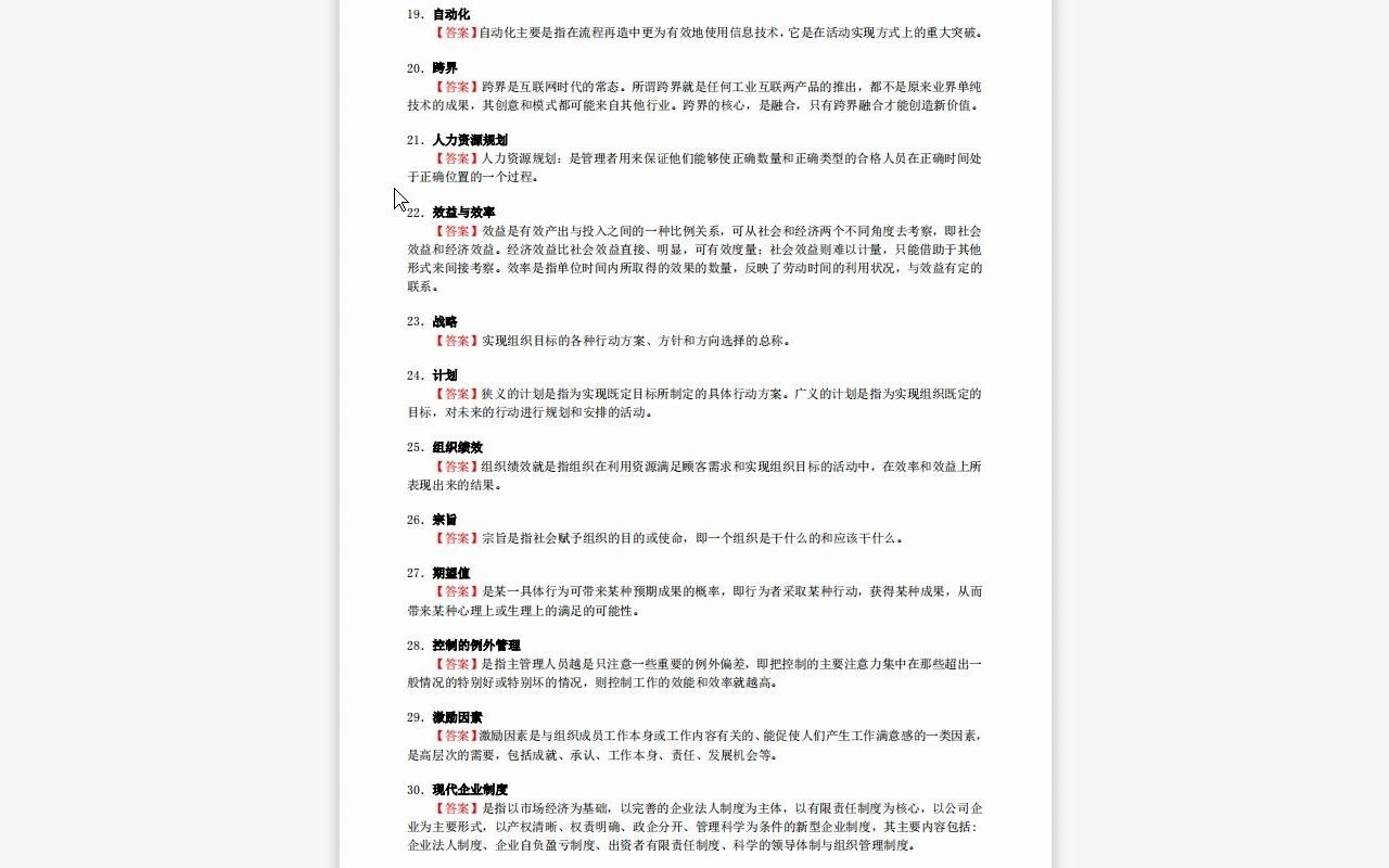 【电子书】2023年中国矿业大学(北京)[管理学院]595管理学B考研复试精品资料哔哩哔哩bilibili