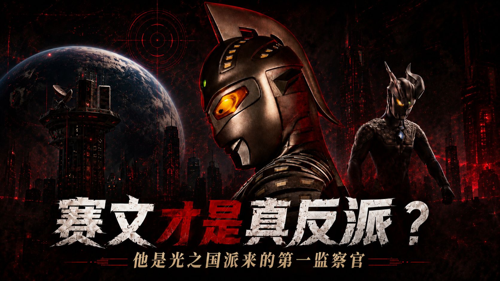 赛文奥特曼真的爱人类吗？值得深思！