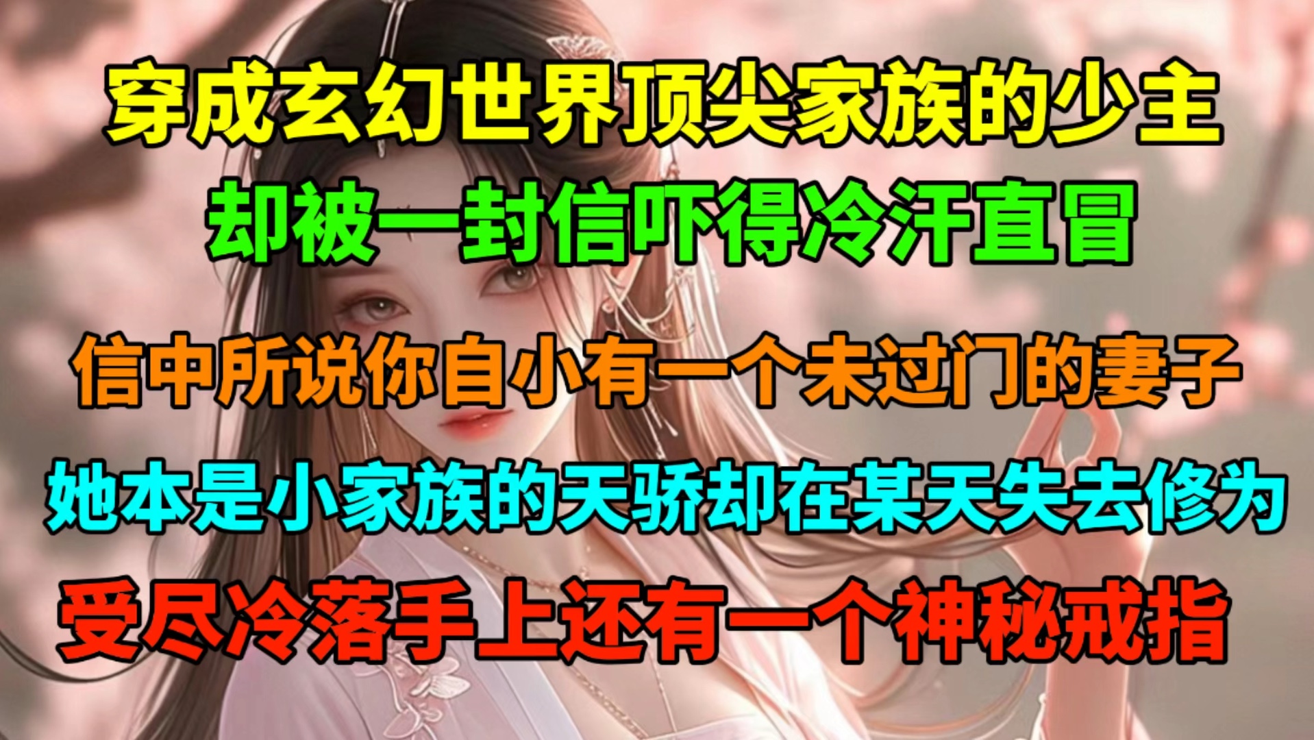 穿成玄幻世界顶尖家族的少主,却被一封信吓得冷汗直冒,信中所说你自小有一个未过门的废柴妻子,她本是小家族的天骄,却在某天突然失去修为受尽奚...