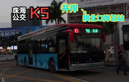 珠海K5快线:井岸→拱北口岸总站|珠海斗门区井岸尖峰大桥白藤泥湾门大桥鹤洲珠海大桥香洲区南屏前山大桥拱北交通记录摄影哔哩哔哩bilibili