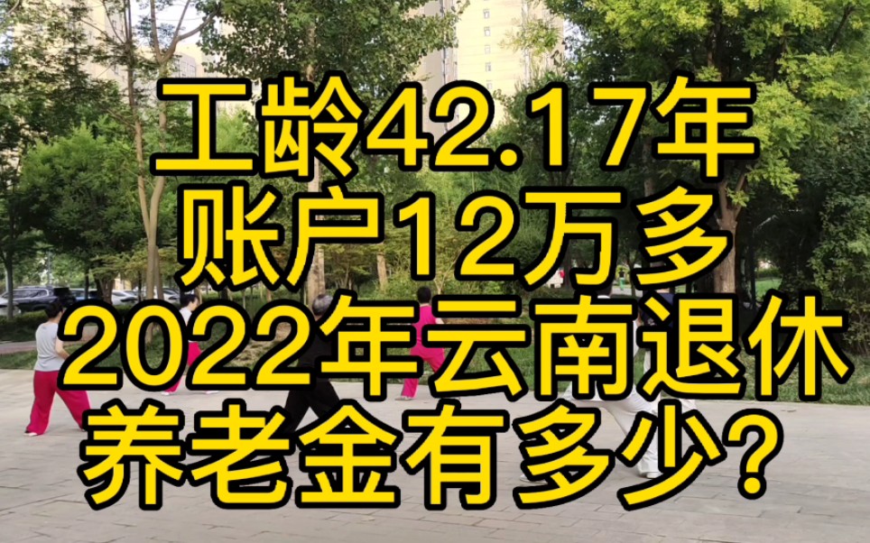 [图]工龄42.17年，2022年云南退休，养老金怎么算？另外，加发独生子女补贴