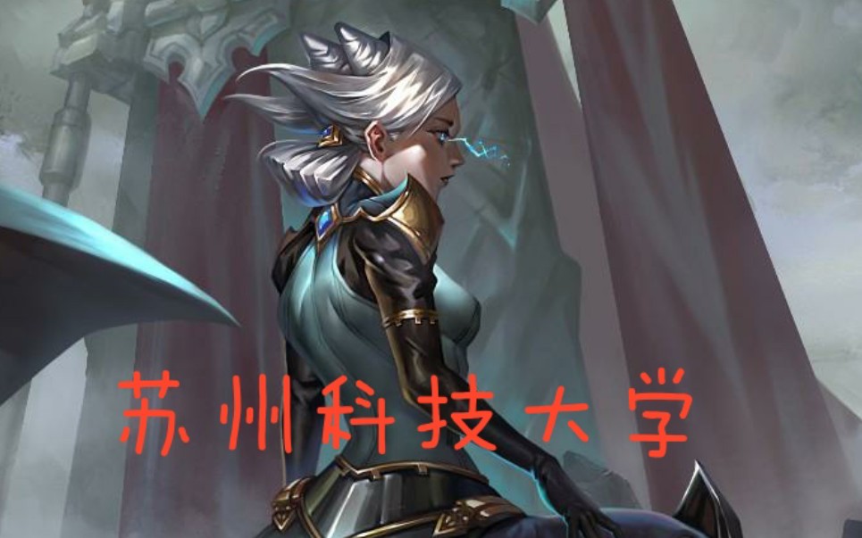 【余小c】苏州科技大学青钢影专业招生_哔哩哔哩_bilibili
