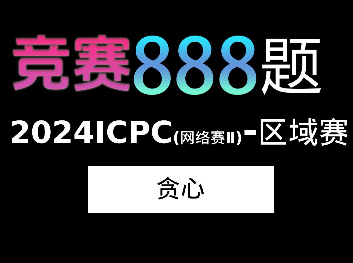 【888题竞赛篇】第十六题,2024ICPC网络赛第二场区域赛哔哩哔哩bilibili