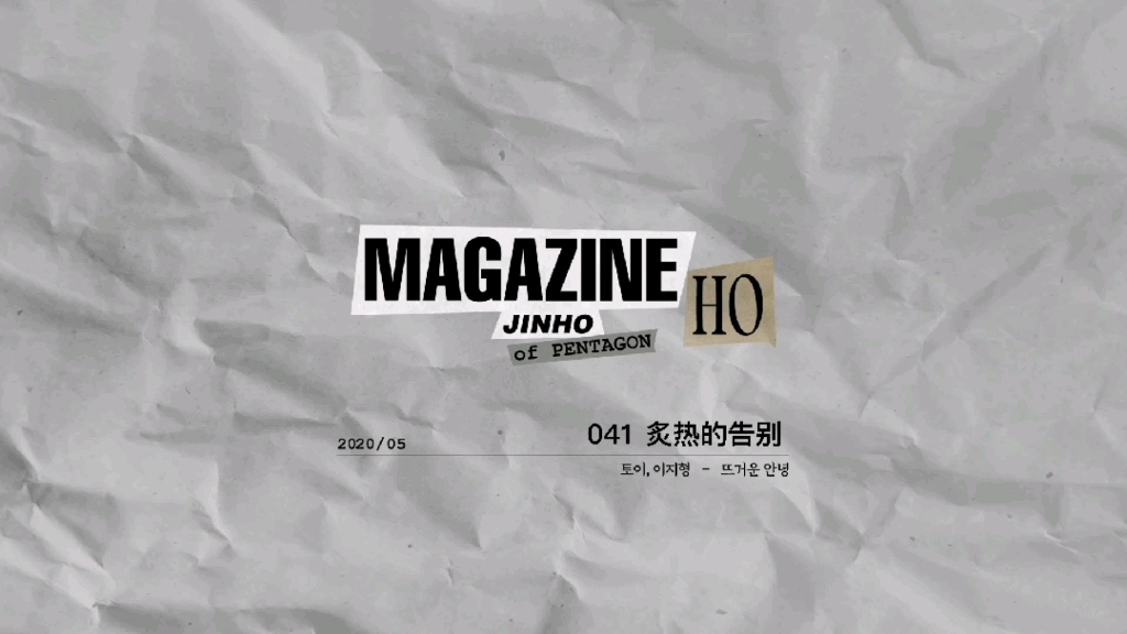 [图]【中韩歌词】MAGAZINE HO - 041 炙热的告别 PENTAGON 赵珍虎