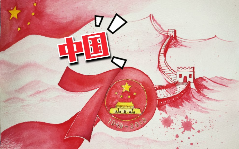 [图]【水彩】庆祝中国成立70周年！如果有最美的颜色那一定是中国红！