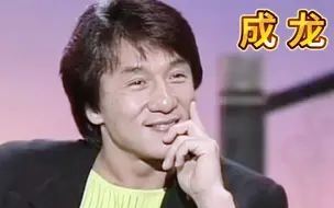 Download Video: 成龙：1992年的财富就已经过亿了，因为我是世界分红的