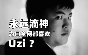 Download Video: 【实话实说】Uzi都做了哪些好事？