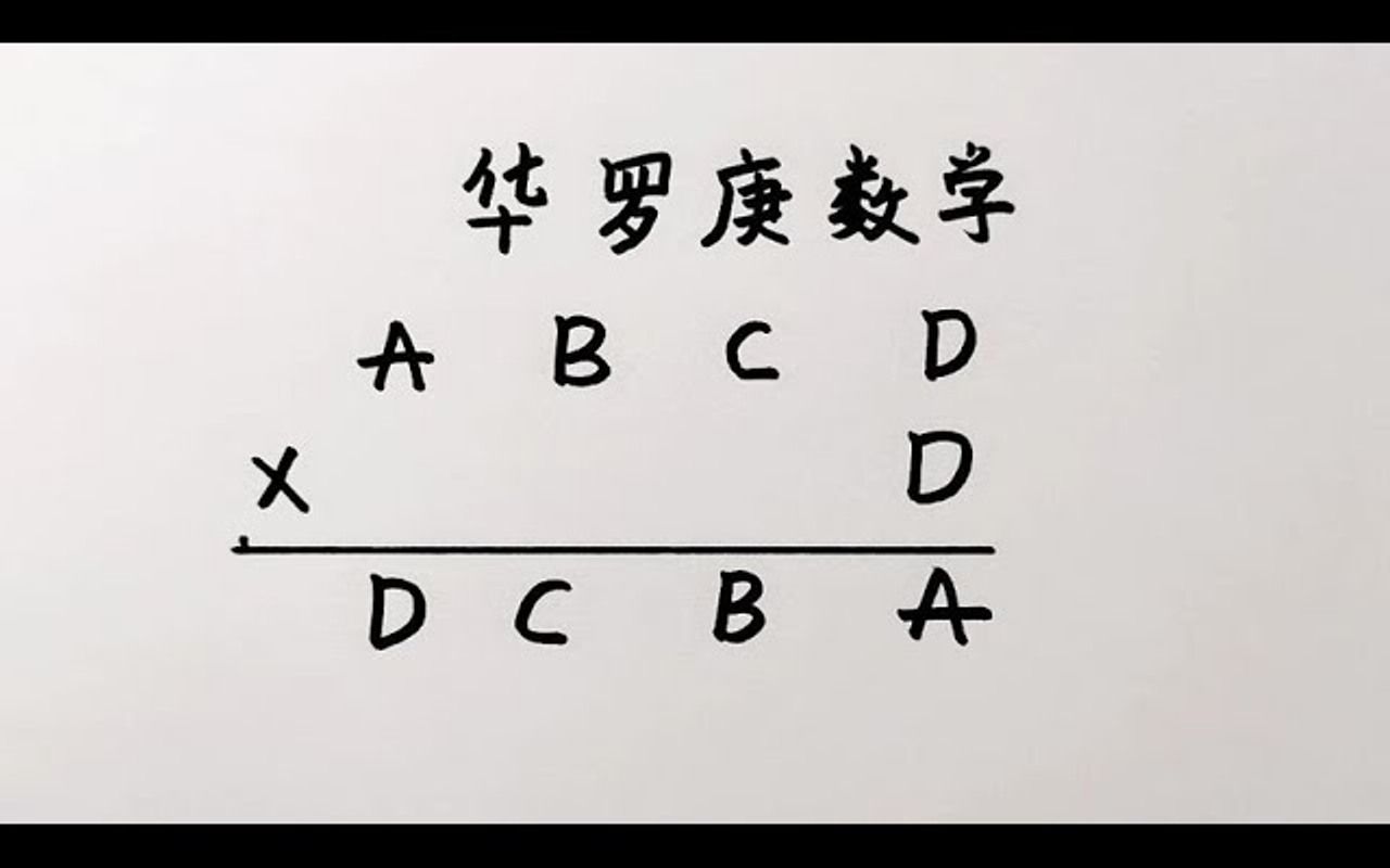 华罗庚数学竞赛题一个数都没告诉难坏班上的学霸哔哩哔哩bilibili