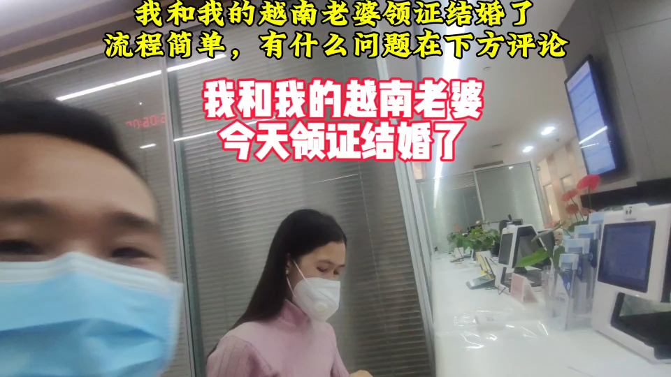 我和我的越南老婆领证结婚了,流程简单,有什么问题可在下方评论哔哩哔哩bilibili