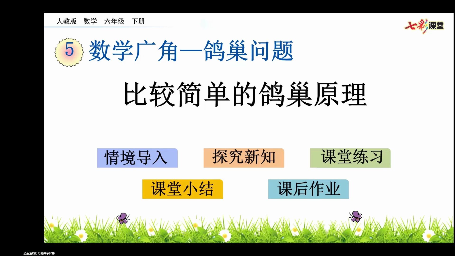 六年级下 第十讲 鸽巢问题