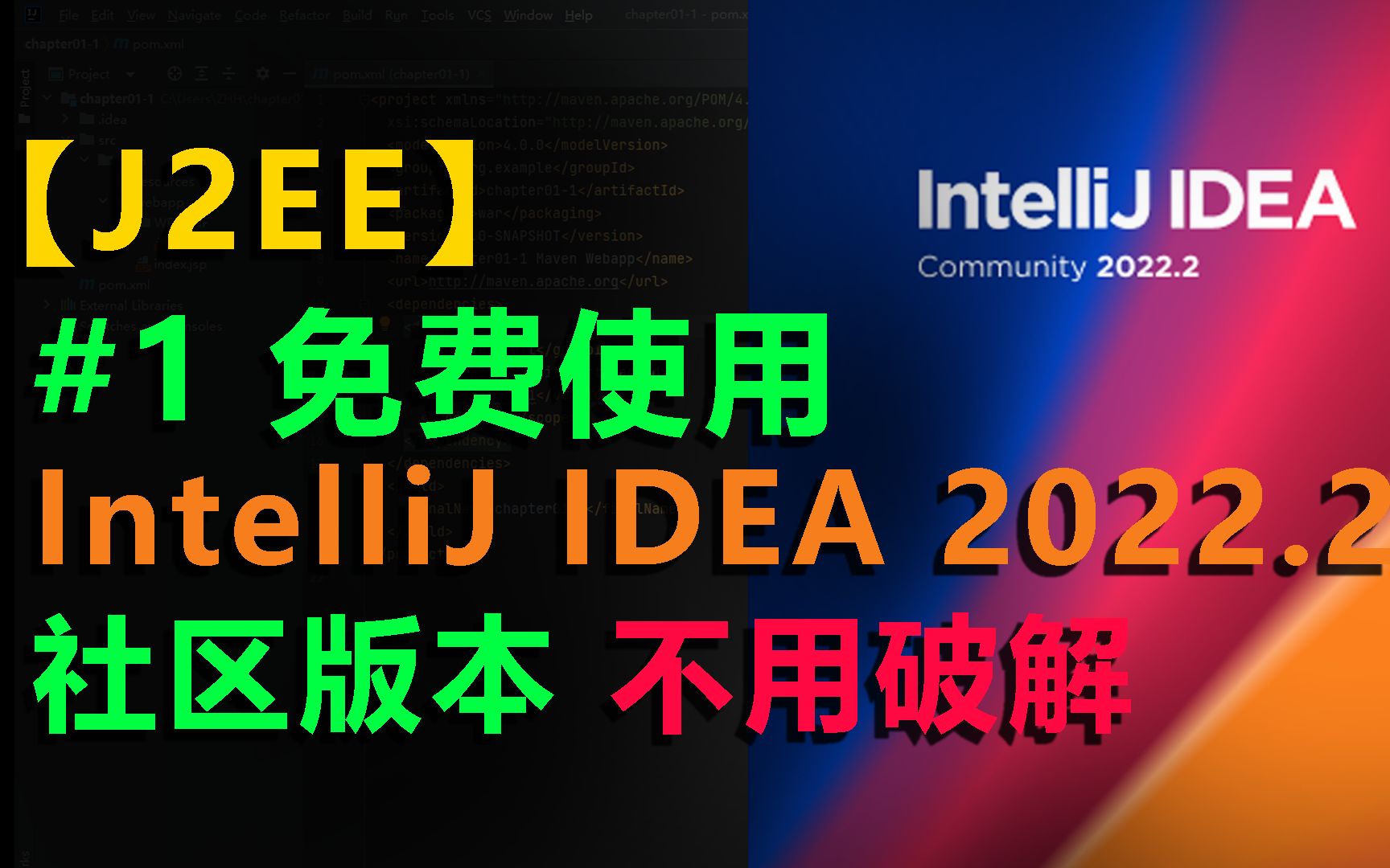 #0【J2EE】白嫖 免费 不用破解 最新版 IntelliJ IDEA 2022.2 java开发 IDE开发环境 社区版本 下载 安装哔哩哔哩bilibili