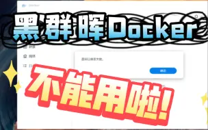 Скачать видео: 突发！黑群晖docker套件注册表大范围不能用了！报错：查询注册表失败。快看看你的还能用吗？