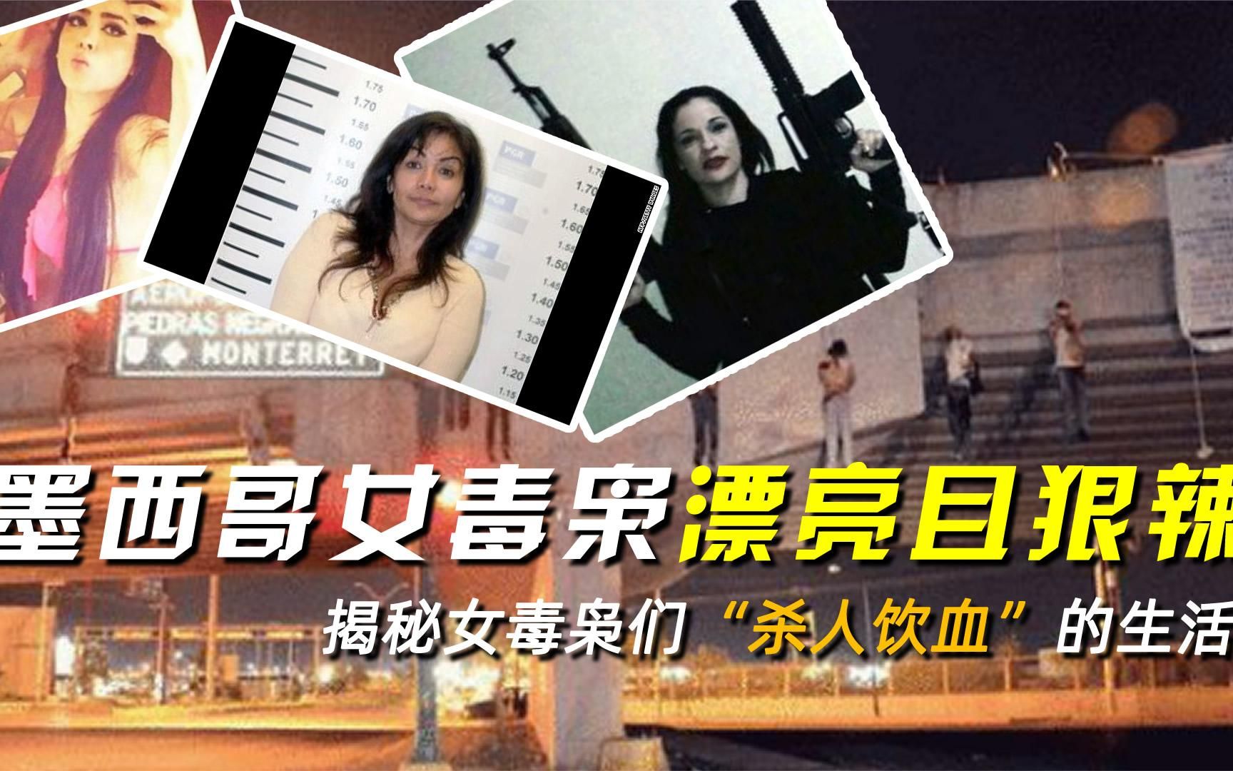 墨西哥女毒枭漂亮且狠辣,揭秘女毒枭们"杀人饮血"的生活