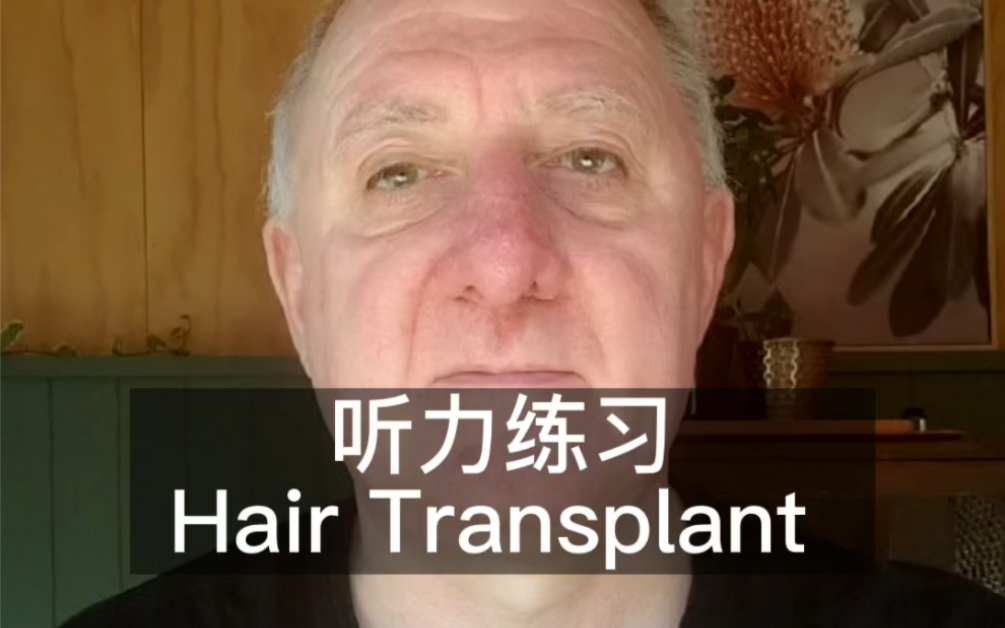 [图]听力练习-hair transplant