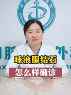 Descargar video: 唾液腺结石怎么确诊