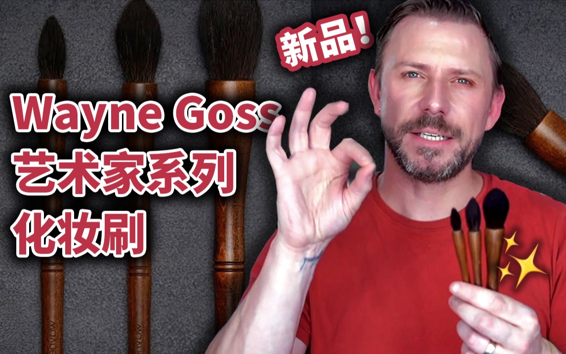 中字熟肉waynegoss毛笔全新艺术家系列化妆刷介绍theartistcollection