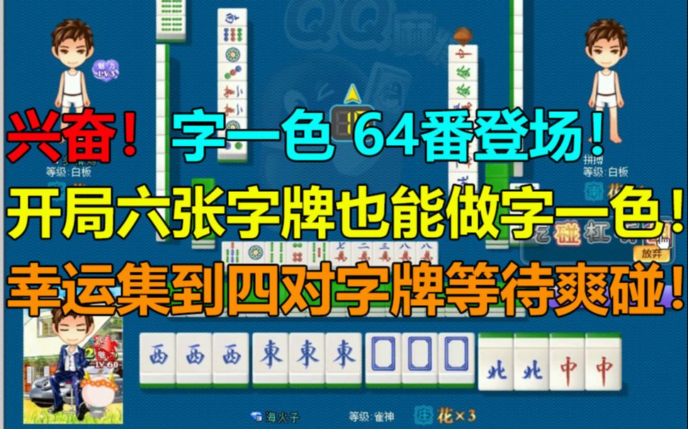 【第630局】激动!字一色64番登场!开局六张字牌也能做字一色,碰完西风集到四对字牌等待爽碰!桌游棋牌热门视频