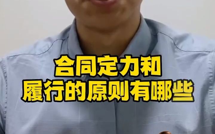 合同订立和履行的原则都有哪些哔哩哔哩bilibili