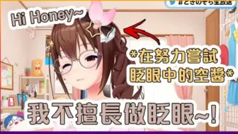 【Hololive中文】空妈做不了眨眼动作的弱点在?!但破坏力依旧满分...(Hi Honey~)