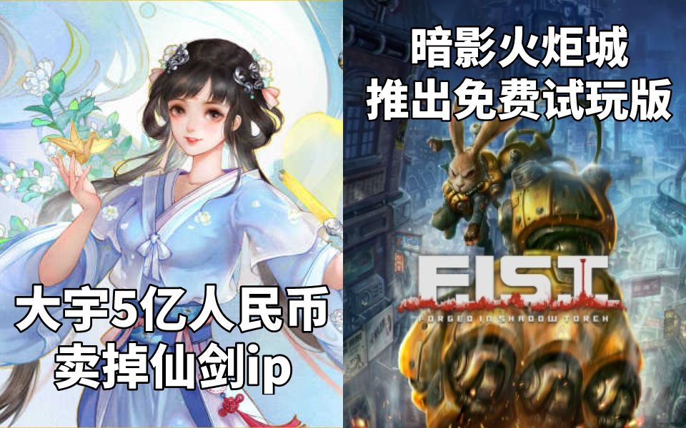 【STEAM每日情报】大宇5亿人民币卖掉仙剑ip+《暗影火炬城》推出免费试玩版帝国时代