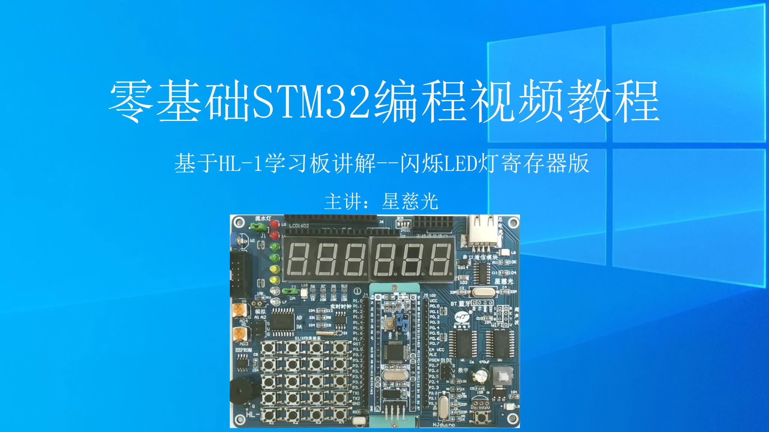 慧净电子零基础STM32视频教程 闪烁LED RGB灯 单片机工作原理哔哩哔哩bilibili