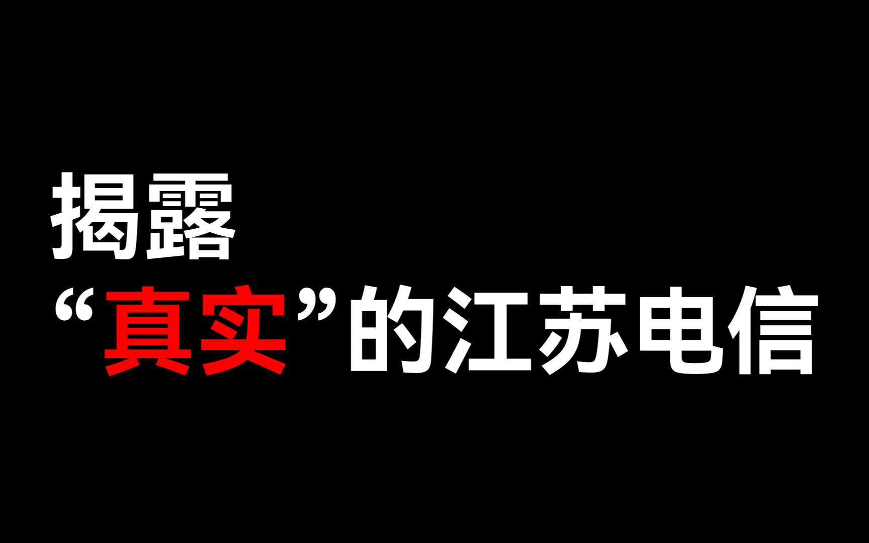 揭露“真实”的江苏电信哔哩哔哩bilibili