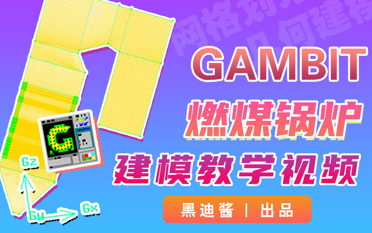 【黑迪酱】Gambit锅炉建模入门教学视频(中文字幕)哔哩哔哩bilibili