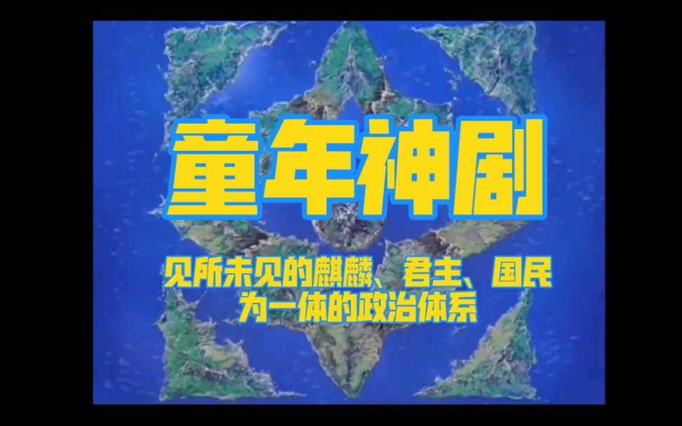 [图]《十二国记》第二期，见所未见的麒麟、君主、国民为一体的政治体系