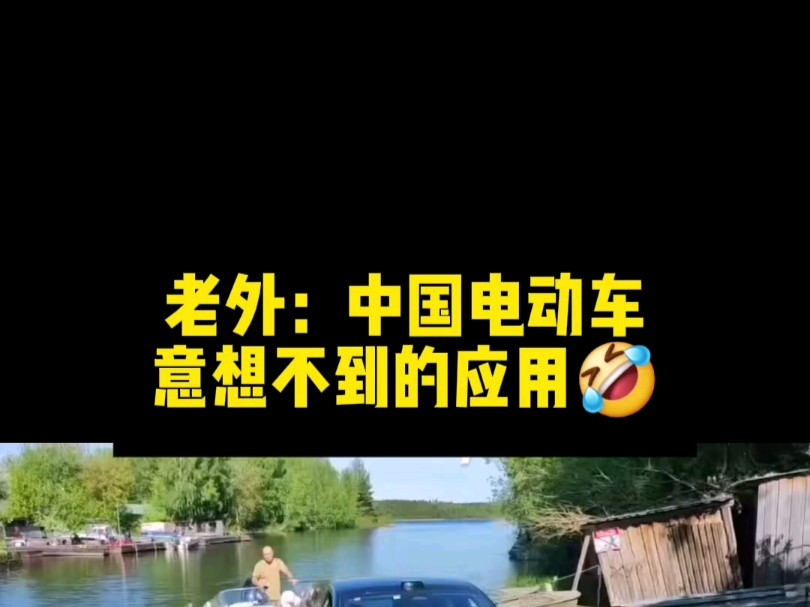 老外:中国新能源电动车新技术意想不到的应用,哈哈哈哔哩哔哩bilibili