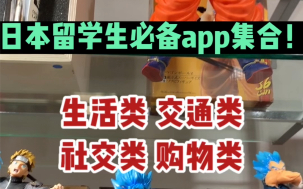 初来日本有哪些app一定要下载呢?app集合推荐!实用指南~哔哩哔哩bilibili