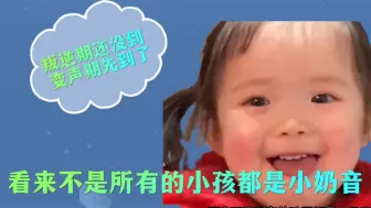 Скачать видео: 看来不是所有的小孩都是小奶音，叛逆期还没到变声期就先到了