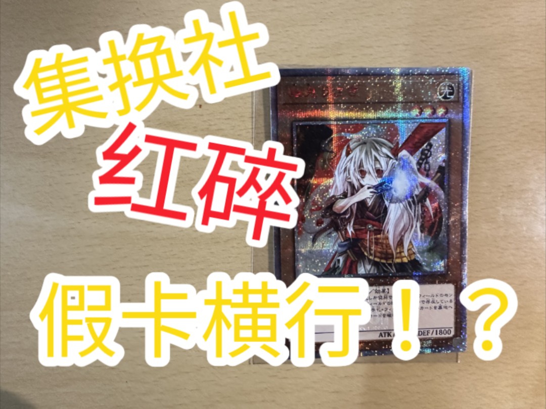 【游戏王】我在集换社500元买的红碎是假的!
