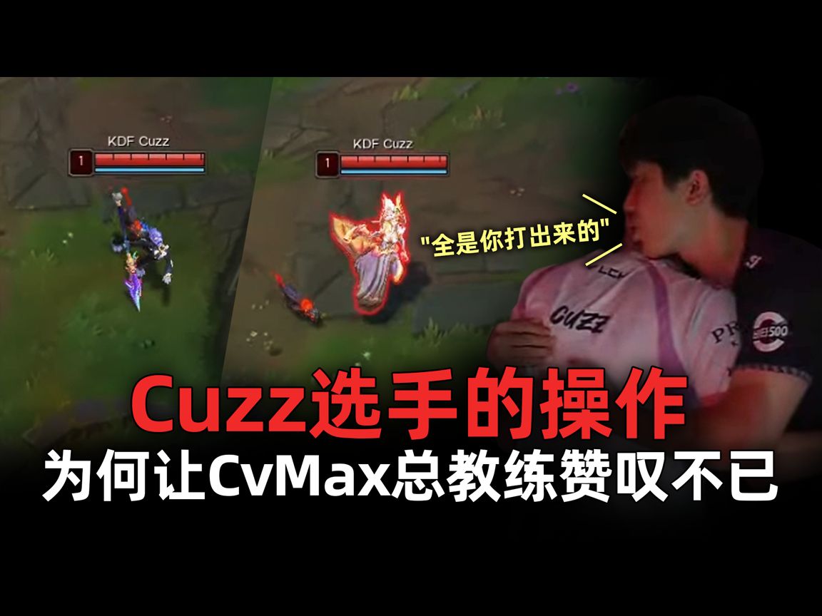 Cuzz选手的操作为何让CvMax总教练赞叹不已英雄联盟