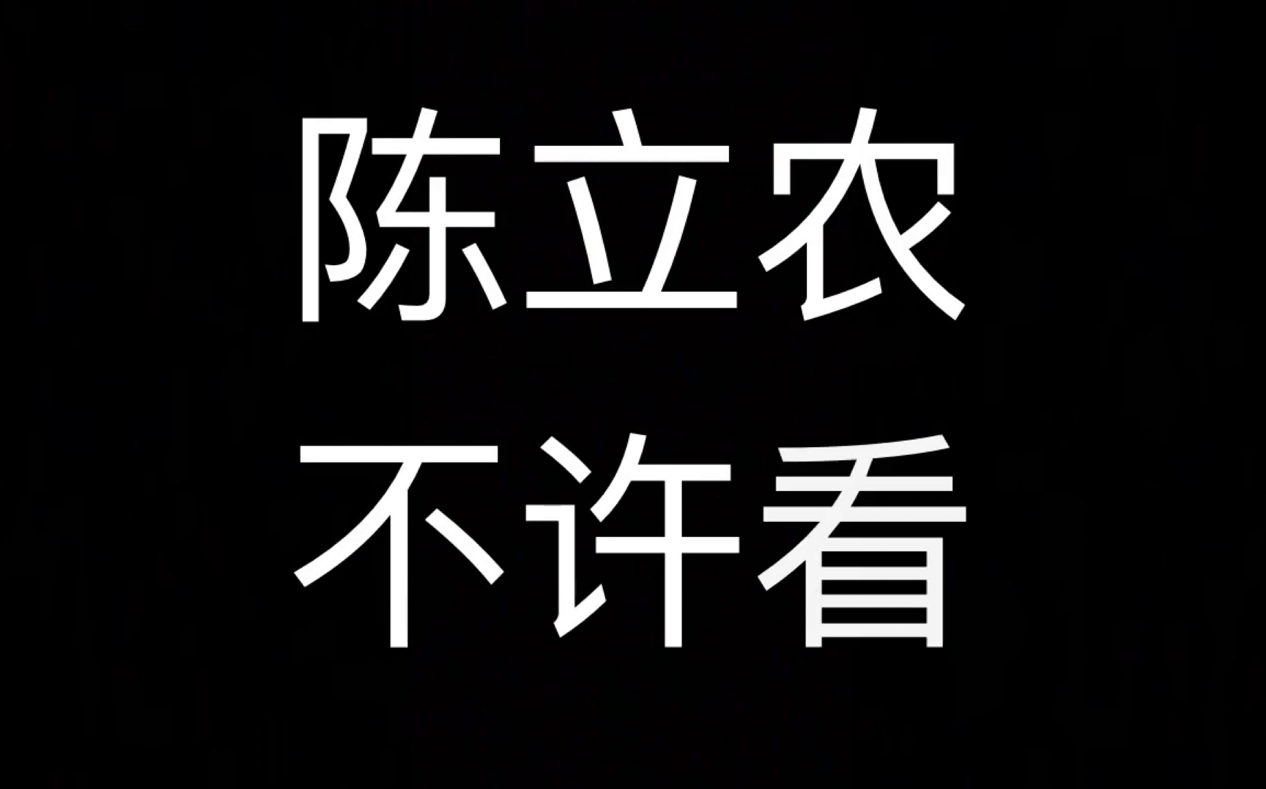 [图]【陈立农】用一种特别的方式给你安利陈立农/有毒慎入