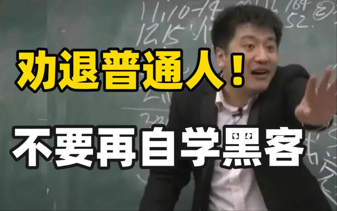 真心劝退普通人!不要再自学黑客了,这里面水太深!(网络安全/信息安全/渗透测试)哔哩哔哩bilibili