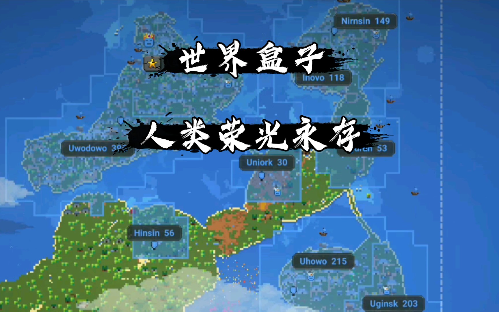 [世界盒子]人类荣光永存!