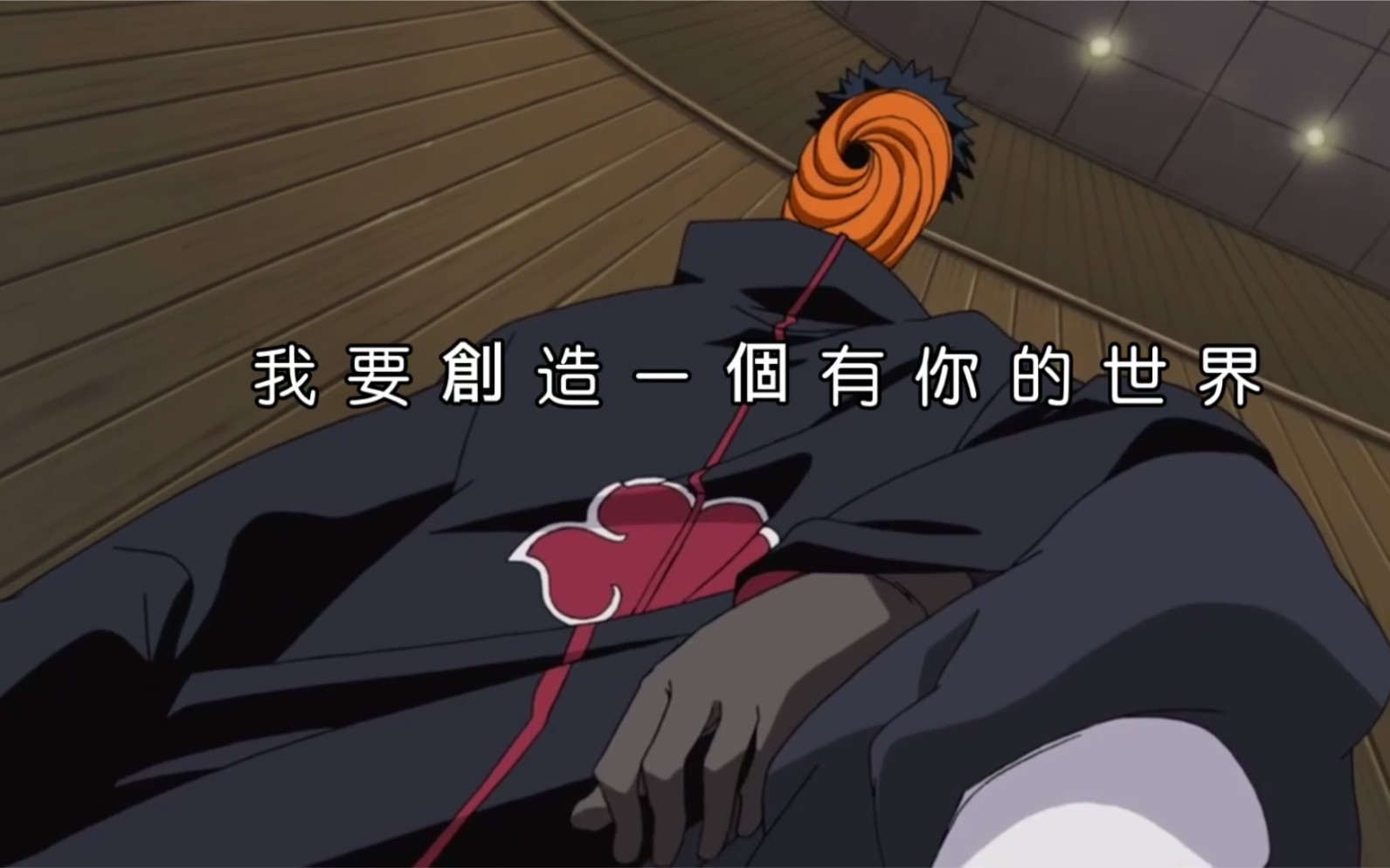 宇智波带土「我要创造一个有你的世界」