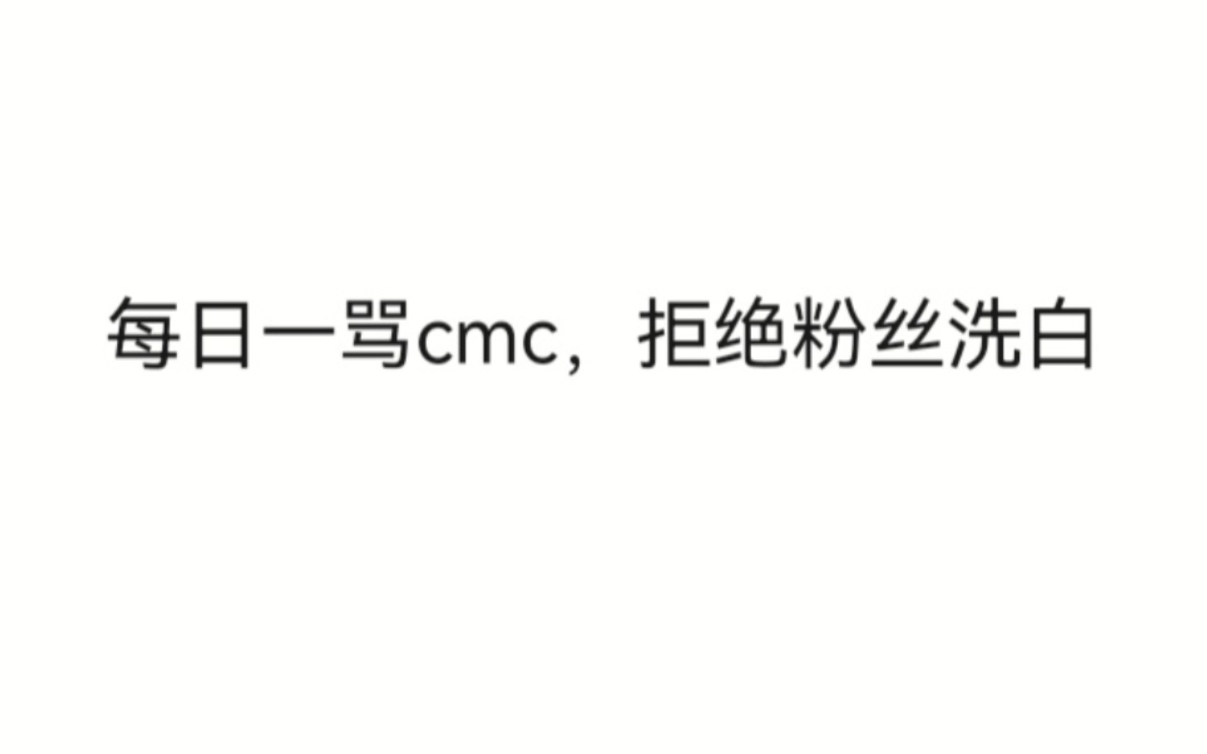 cmc粉丝别洗了哔哩哔哩bilibili