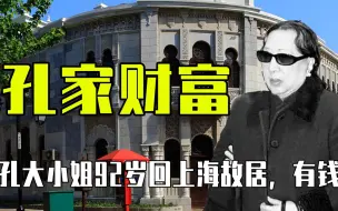 孔大小姐92岁回上海故居，气场强大令人惊讶，孔家到底多有钱