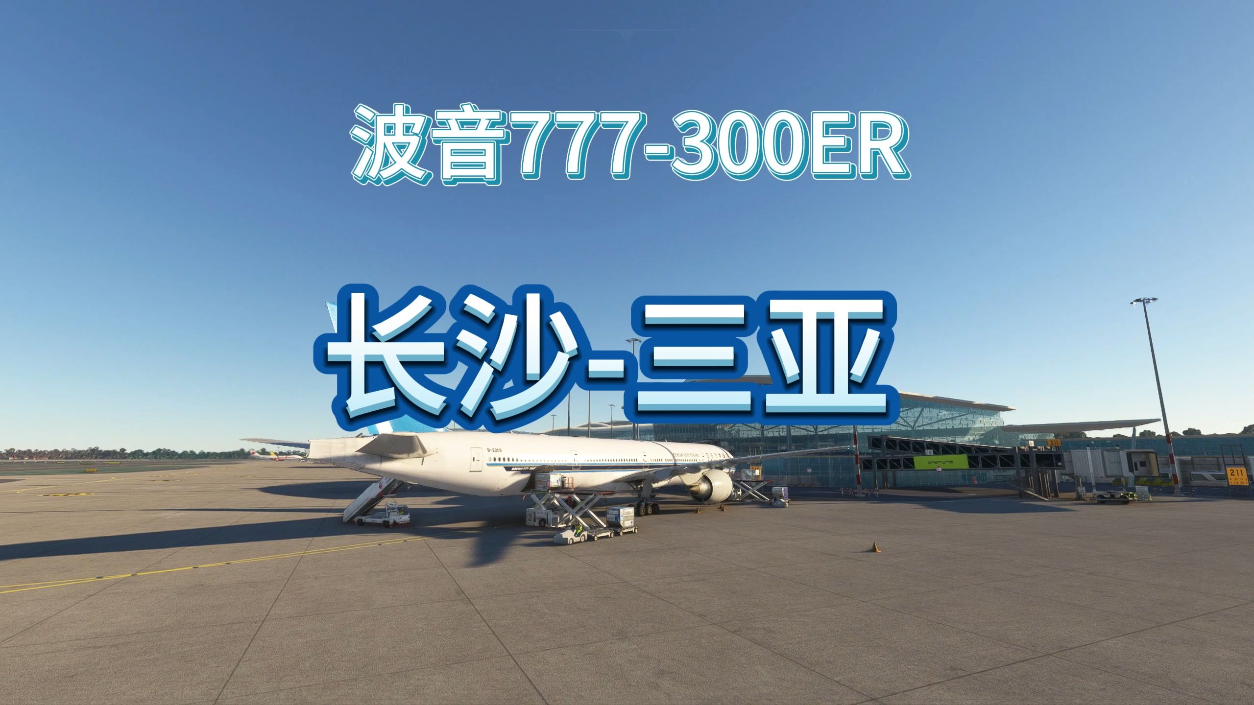 波音777-300er长沙飞三亚
